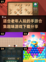 🔥2025超趣老年人手游合集🎉下载分享