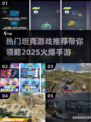 🔥2025火爆坦克手游推荐，趣玩2D坦克游戏大全！🎮