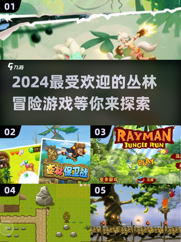 🔥2024超耐玩丛林游戏大揭秘🎮截图1
