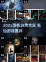 😱笔仙游戏合集2025｜胆小者慎入！恐怖游戏推荐