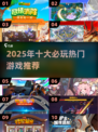 🎮2025游戏史Top10榜单🔥必玩神作推荐！