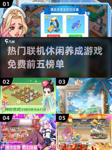 2025超🔥联机休闲养成游戏推荐！免费玩💎截图1