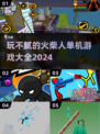 🔥2024火柴人单机游戏大全，玩不腻的精品游戏在这里！🎮