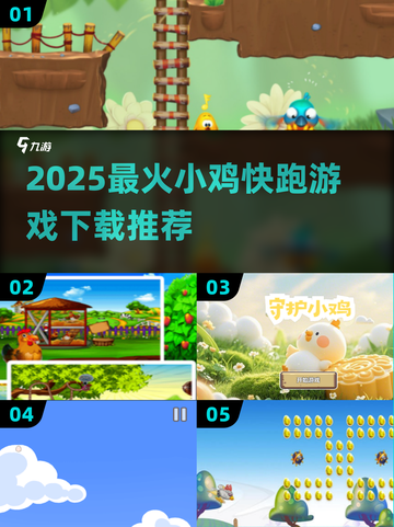 🔥2025超火小鸡快跑游戏下载来袭！🎮截图1