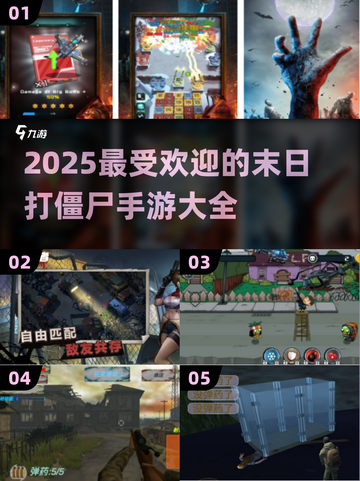 🔥2025必玩！🔥超赞末日打僵尸手游大盘点좀截图1