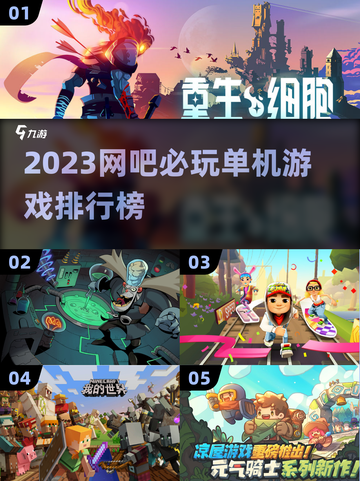 🔥2023网吧必玩单机游戏排行榜🔥截图1