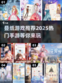 叠纸游戏🔥2025必玩手游推荐✨