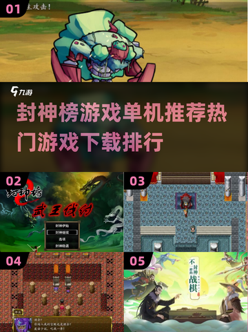 🔥2024必玩封神榜游戏下载排行💥单机推荐来啦！截图1