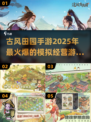 古风田园手游🔥2025最全合集下载🔗