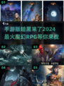🔥2024必玩！暗黑风手游大起底🔥