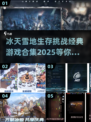 ❄2025必玩！冰天雪地生存游戏合集🔥