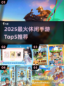 2025最火休闲手游TOP5🔥轻松解压必备！🎮💥