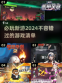 2024必玩新游戏🔥超全介绍来啦！🎮