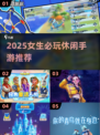 2025女生必玩休闲手游榜单✨