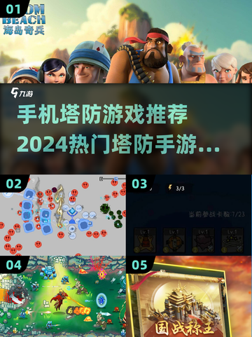 2024必玩🔥超有趣塔防手游推荐🎉截图1