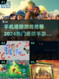 2024必玩🔥超有趣塔防手游推荐🎉