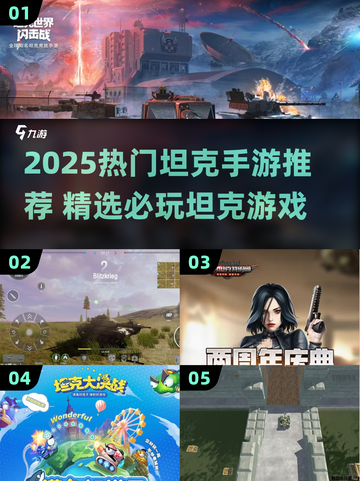 🔥2025最火坦克手游TOP榜💥🎮截图1