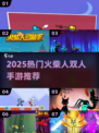 🔥2025最火火柴人双人对决💥