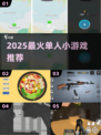 2025单人小游戏TOP榜🔥宅家必备！🎮