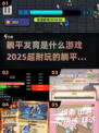 躺平也能发育？🔥2025超耐玩游戏推荐🎉