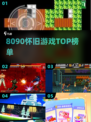 🔥8090怀旧游戏Top榜🎮