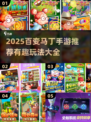 2025百变马丁手游推荐🔥经典合集来袭🎮