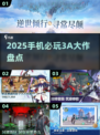 📱2025必玩手机3A神作曝光！🔥