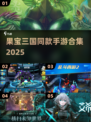 🔥果宝三国同款手游合集2025来袭！🎮