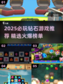 💎2025最火钻石游戏合集！爆款推荐🔥