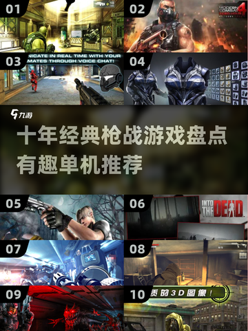 🔥十年前经典单机枪战游戏盘点！🎮截图1