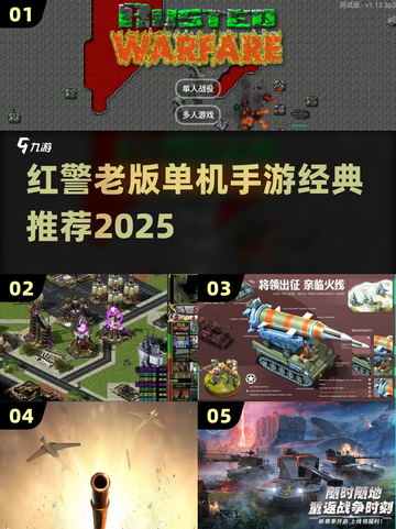 🔥2025必玩红警手游大全💥经典单机版推荐🎮截图1