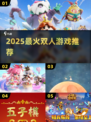 🔥2025双人游戏Top榜💥
