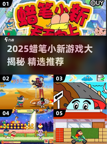 🔥蜡笔小新游戏大揭秘🎮2025必玩清单！截图1