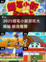 🔥蜡笔小新游戏大揭秘🎮2025必玩清单！