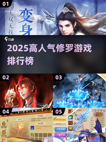🔥2025修罗游戏TOP榜，高人气必玩推荐！🎮截图1