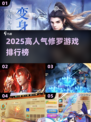 🔥2025修罗游戏TOP榜，高人气必玩推荐！🎮