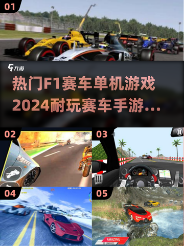 🔥2024必玩！F1赛车游戏推荐🚀截图1