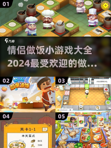 🔥2024超火情侣做饭手游合集❤玩了就停不下来！截图1