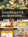 🔥2024超火情侣做饭手游合集❤玩了就停不下来！