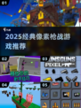 🔥2025最燃像素枪战TOP5💥