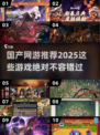 🔥2025超好玩国产网游推荐🎉