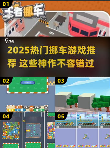 2025最🔥挪车游戏TOP榜🚗💥好玩到停不下来！截图1
