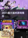 🔥2025最火福利游戏TOP榜💥