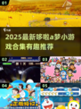 🔥哆啦A梦小游戏大揭秘！2025必玩合集✨