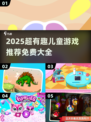 2025超有趣儿童游戏推荐！🎮免费玩到嗨