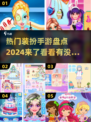 2024超🔥装扮手游推荐✨哪里下载全都有！