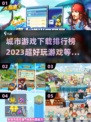 🔥2023超好玩城市游戏下载排行榜🎉