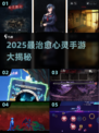 🎮2025最治愈心灵手游TOP榜💥