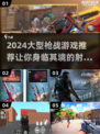 🔥2024必玩！大型枪战游戏推荐💥