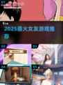 💘2025最火女友游戏TOP5曝光！甜到心化